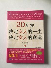 正版    20几岁决定女人的一生 决定女人的命运.；一版一印