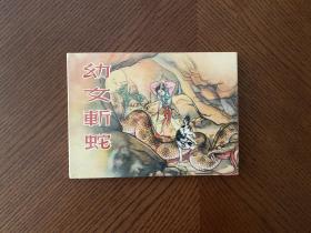 幼女斩蛇连环画  义海出品50精装