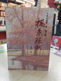 王雙定文集.散文集   楓葉醉秋