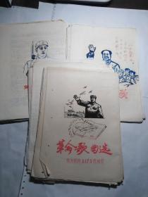 **油印  革命歌曲选 毛像林题套色插图多，画工精美，时代感强烈 100多页   16开