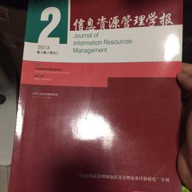 信息资源管理学报2013年第2期