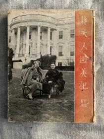 1943年《蔣夫人游美記》，罕見海外中文版本，每?jī)?cè)定價(jià)4美金！國(guó)內(nèi)絕版