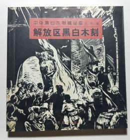 【库存新书】中外黑白木刻精品库《解放区黑白木刻》