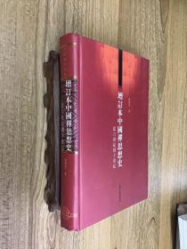 增订本中国禅思想史：从六世纪到十世纪 精装