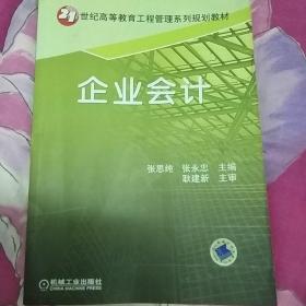 企业会计——21世纪高等教育工程管理系列规划教材