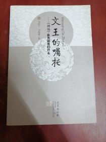 文王的嘱托：《周易》在告诉我们什么【大32开】