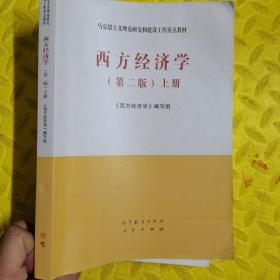 西方经济学（第二版）上册