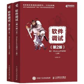 软件调试第2版卷2Windows平台调试上、下册