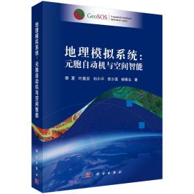 地理模拟系统：元胞自动机与空间智能  黎夏 叶嘉安 刘小平 李少英 杨青生 科学出版社 9787030651303