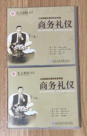 现代礼仪系列：商务礼仪(VCD) 缺少9-12集 9787880153217