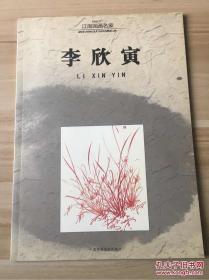 江南国画名家—李欣寅