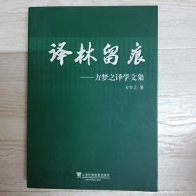 译林留痕：方梦之译学论文集.