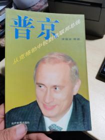普京-从克格勃到俄联邦总统