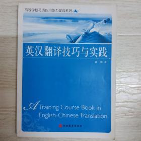 英汉翻译技巧与实践..