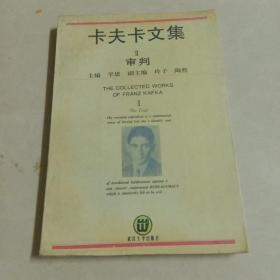 卡夫卡文集 2 审判
