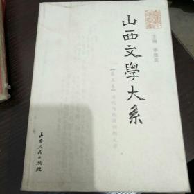 山西文学大系.第五卷.清代与民国初期文学有二三四五卷不齐