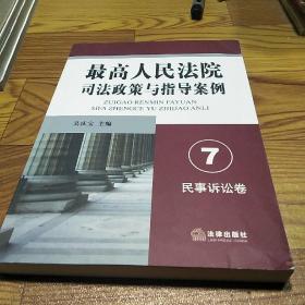 最高人民法院司法政策与指导案例7：民事诉讼卷