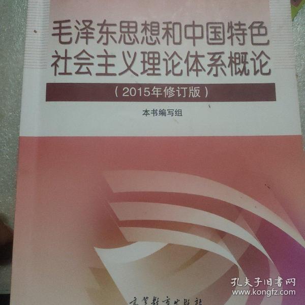 毛泽东思想和中国特色社会主义理论体系概论（2015年修订版）