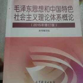 毛泽东思想和中国特色社会主义理论体系概论（2015年修订版）