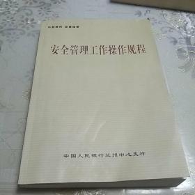 安金答理工作操作规程