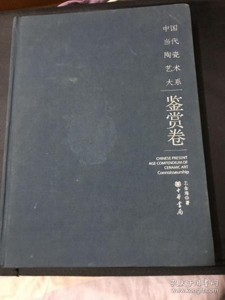 中国当代陶瓷艺术大系：鉴赏卷