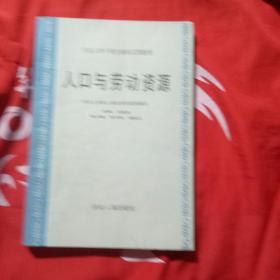 人口与劳动资源
