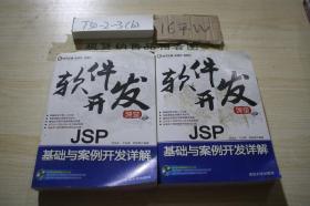 软件开发课堂：JSP基础与案例开发详解