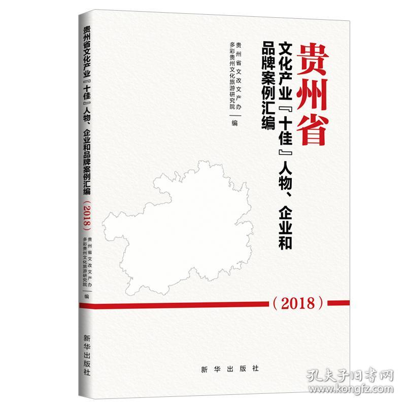 贵州省文化产业“十佳”人物、企业和品牌案例汇编（2018）