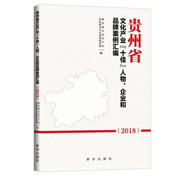 贵州省文化产业“十佳”人物、企业和品牌案例汇编（2018）