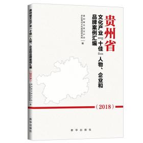 贵州省文化产业“十佳”人物、企业和品牌案例汇编:2018