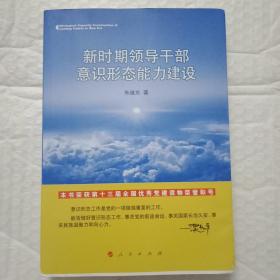 新时期领导干部意识形态能力建设