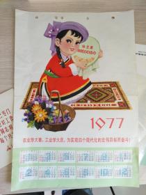 宣传画《农业学大庆工业学大寨》8开（1977带年历）内蒙古