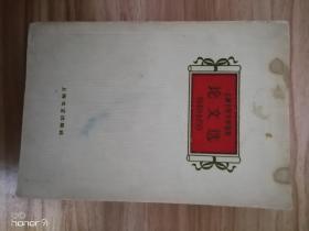 上海十年文学选集论文选（1949-1959）