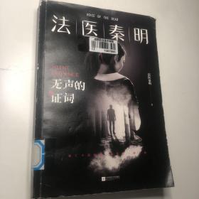 法医秦明：无声的证词：法医秦明·万象卷·第2季