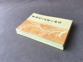 中国现代文学作品选 （上下全二册）