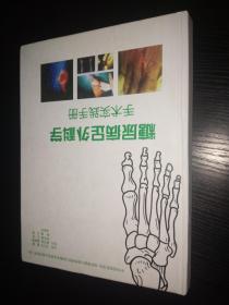 糖尿病足外科学手术实践手册（精装、大16开）