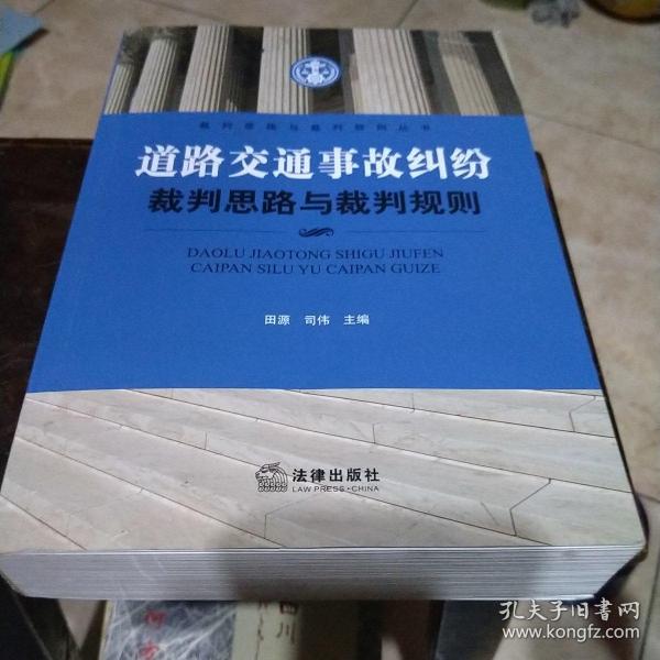 道路交通事故纠纷裁判思路与裁判规则