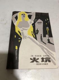 火坑...俄国妓女辛酸史...【俄】库普林 著 姜明河 译...私藏佳品，无写划