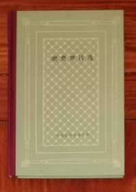 外国文学名著丛书：朗费罗诗选（网格本）人民文学出版社（精装本）