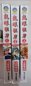 漫画～鬼眼狂刀kyo合集三册合售，1（1-6）2（7-12）3（13-18）4拼1