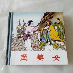 连环画孟姜女全一册，印刷完美2008年2版一印，标注为一本价格