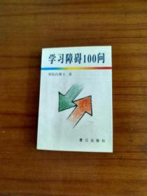 学习障碍100问。