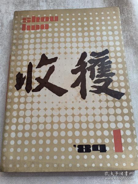 收获 文学双月刊 1984年第1期 封面图 格林童话、唐吉诃德、春之花束 内有 烟壶 邓友梅、混凝土 纯民、沉默的荒原 冯苓植、我们已不年轻 严平、吹塌天小传 宋清海、故乡事 谢树平、扰扰攘攘的五十年 柯灵、东单日记 黄裳、在红叶的国土上 王西彦、湛江和她的湖光岩 蒋星煜 等等名家作品 赠书籍保护袋