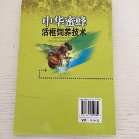 中华蜜蜂：活框饲养技术