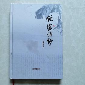 硬精装《纯庐诗抄》（作者徐纯原为江苏著名书画家）