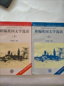 新编英国文学选读（上）