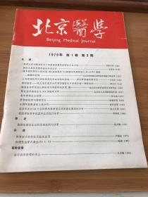 北京医学 1979年第1卷 第3期