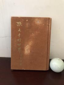 《张大千的世界》1968年绸布面精装  初版一本