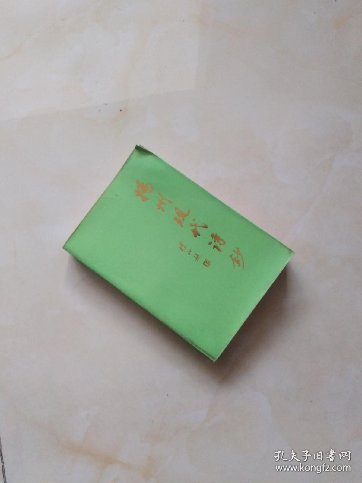 扬州现代诗钞【1986年1版1印 刘海粟题】