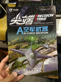 【一版一印全彩页】尖端空军武器  《尖端武器装备》编写组  编  航空工业出版社9787516502747